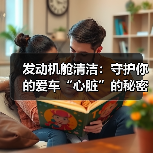 发动机舱清洁：守护你的爱车“心脏”的秘密武器（图1）