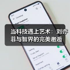 当科技遇上艺术:刘亦菲与智界的完美邂逅(图3) 当科技遇上艺术:刘亦菲与智界的完美邂逅(图3)