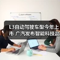 L3自动驾驶车型今年上市 广汽发布智能科技品牌“星灵智行”