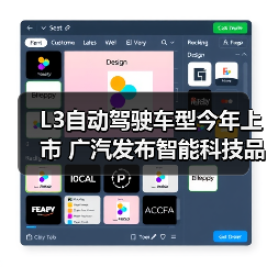 L3自动驾驶车型今年上市 广汽发布智能科技品牌“星灵智行”(图4) L3自动驾驶车型今年上市 广汽发布智能科技品牌“星灵智行”(图4)