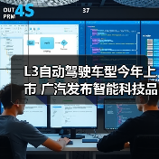 L3自动驾驶车型今年上市 广汽发布智能科技品牌“星灵智行”(图2) L3自动驾驶车型今年上市 广汽发布智能科技品牌“星灵智行”(图2)