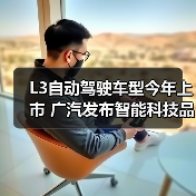 L3自动驾驶车型今年上市 广汽发布智能科技品牌“星灵智行”(图3) L3自动驾驶车型今年上市 广汽发布智能科技品牌“星灵智行”(图3)
