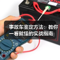 事故车鉴定方法：教你一看就懂的实战指南（图1）