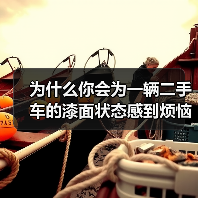 为什么你会为一辆二手车的漆面状态感到烦恼?答案或许在一个被忽视的细节——漆面厚度检测。相信我,深入了解这个细节,不仅能帮你避免未来的隐藏坑,还能让你成为车市里的(图2) 为什么你会为一辆二手车的漆面状态感到烦恼?答案或许在一个被忽视的细节——漆面厚度检测。相信我,深入了解这个细节,不仅能帮你避免未来的隐藏坑,还能让你成为车市里的(图2)