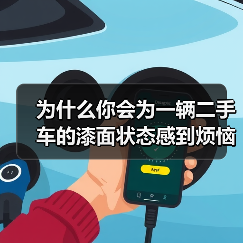 为什么你会为一辆二手车的漆面状态感到烦恼?答案或许在一个被忽视的细节——漆面厚度检测。相信我,深入了解这个细节,不仅能帮你避免未来的隐藏坑,还能让你成为车市里的(图1) 为什么你会为一辆二手车的漆面状态感到烦恼?答案或许在一个被忽视的细节——漆面厚度检测。相信我,深入了解这个细节,不仅能帮你避免未来的隐藏坑,还能让你成为车市里的(图1)