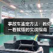 事故车鉴定方法：教你一看就懂的实战指南（图4）