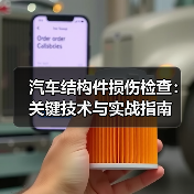 汽车结构件损伤检查：关键技术与实战指南（图1）