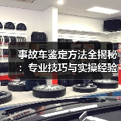 事故车鉴定方法全揭秘:专业技巧与实操经验详解(图1) 事故车鉴定方法全揭秘:专业技巧与实操经验详解(图1)