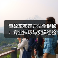 事故车鉴定方法全揭秘:专业技巧与实操经验详解(图3) 事故车鉴定方法全揭秘:专业技巧与实操经验详解(图3)