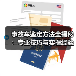 事故车鉴定方法全揭秘:专业技巧与实操经验详解(图4) 事故车鉴定方法全揭秘:专业技巧与实操经验详解(图4)