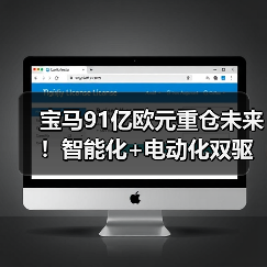宝马91亿欧元重仓未来!智能化+电动化双驱开启出行新时代(图2) 宝马91亿欧元重仓未来!智能化+电动化双驱开启出行新时代(图2)