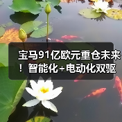 宝马集团加大研发投入 智能化布局引领未来出行