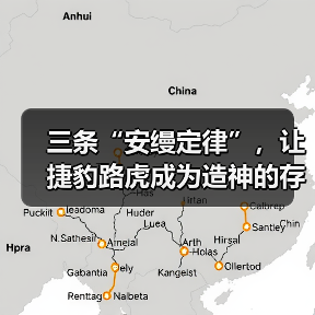 三条“安缦定律”,让捷豹路虎成为造神的存在(图2) 三条“安缦定律”,让捷豹路虎成为造神的存在(图2)
