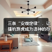 安缦定律在汽车界的传奇实践