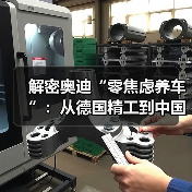 奥迪卓悦服务Plus重塑豪华汽车服务价值标准