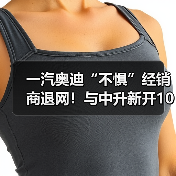 一汽奥迪“不惧”经销商退网!与中升新开10家4S店(图2) 一汽奥迪“不惧”经销商退网!与中升新开10家4S店(图2)