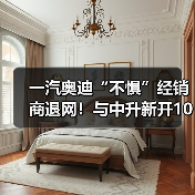 一汽奥迪携手中升集团战略合作 新建销售网点加速布局