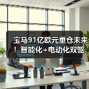 宝马91亿欧元重仓未来!智能化+电动化双驱开启出行新时代(图3) 宝马91亿欧元重仓未来!智能化+电动化双驱开启出行新时代(图3)
