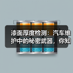 漆面厚度检测:汽车维护中的秘密武器,你知道吗?(图3) 漆面厚度检测:汽车维护中的秘密武器,你知道吗?(图3)