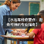 【水泡车检查要点：避免亏损的专业指南】（图2）