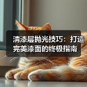 清漆层抛光技巧:打造完美漆面的终极指南(图2) 清漆层抛光技巧:打造完美漆面的终极指南(图2)