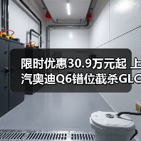 限时优惠30.9万元起 上汽奥迪Q6错位截杀GLC