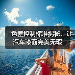 色差控制标准揭秘:让汽车漆面完美无瑕(图1) 色差控制标准揭秘:让汽车漆面完美无瑕(图1)
