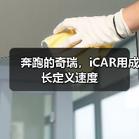 奔跑的奇瑞,iCAR用成长定义速度(图3) 奔跑的奇瑞,iCAR用成长定义速度(图3)