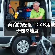 奔跑的奇瑞,iCAR用成长定义速度(图2) 奔跑的奇瑞,iCAR用成长定义速度(图2)