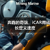 iCAR跨界赋能年轻生态，打造科技潮流出行新标杆