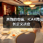 奔跑的奇瑞,iCAR用成长定义速度(图4) 奔跑的奇瑞,iCAR用成长定义速度(图4)
