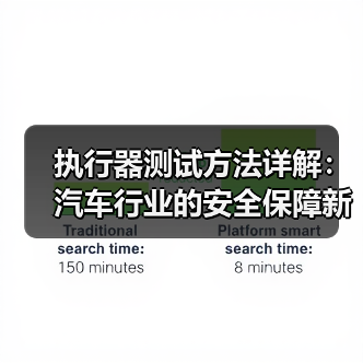 执行器测试方法详解:汽车行业的安全保障新利器(图2) 执行器测试方法详解:汽车行业的安全保障新利器(图2)