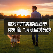 应对汽车美容的细节,你知道“清漆层抛光技巧”对车漆光泽的影响到底有多大吗?光滑细腻的漆面不仅展现车辆质感,更关系到后续养护和价值保值。很多车主在日常洗车后,可能(图2) 应对汽车美容的细节,你知道“清漆层抛光技巧”对车漆光泽的影响到底有多大吗?光滑细腻的漆面不仅展现车辆质感,更关系到后续养护和价值保值。很多车主在日常洗车后,可能(图2)