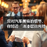 应对汽车美容的细节,你知道“清漆层抛光技巧”对车漆光泽的影响到底有多大吗?光滑细腻的漆面不仅展现车辆质感,更关系到后续养护和价值保值。很多车主在日常洗车后,可能(图4) 应对汽车美容的细节,你知道“清漆层抛光技巧”对车漆光泽的影响到底有多大吗?光滑细腻的漆面不仅展现车辆质感,更关系到后续养护和价值保值。很多车主在日常洗车后,可能(图4)