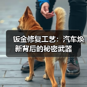 钣金修复工艺：汽车焕新背后的秘密武器（图3）