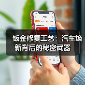 钣金修复工艺：汽车焕新背后的秘密武器（图2）