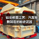 钣金修复工艺：汽车焕新背后的秘密武器（图1）