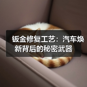 钣金修复工艺：汽车焕新背后的秘密武器（图4）