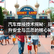 汽车焊接技术揭秘:提升安全与品质的核心秘密(图1) 汽车焊接技术揭秘:提升安全与品质的核心秘密(图1)