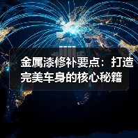 金属漆修补要点:打造完美车身的核心秘籍(图1) 金属漆修补要点:打造完美车身的核心秘籍(图1)