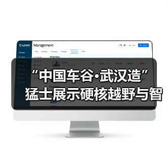 “中国车谷·武汉造” 猛士展示硬核越野与智能科技新高度(图2) “中国车谷·武汉造” 猛士展示硬核越野与智能科技新高度(图2)