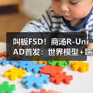 商汤绝影发布R-UniAD技术挑战特斯拉数据壁垒