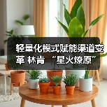 轻量化模式赋能渠道变革 林肯 “星火燎原”计划 厦门启幕(图3) 轻量化模式赋能渠道变革 林肯 “星火燎原”计划 厦门启幕(图3)