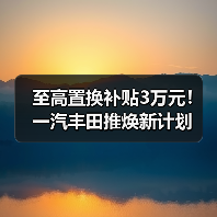 至高置换补贴3万元!一汽丰田推焕新计划(图4) 至高置换补贴3万元!一汽丰田推焕新计划(图4)