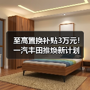 至高置换补贴3万元!一汽丰田推焕新计划(图3) 至高置换补贴3万元!一汽丰田推焕新计划(图3)