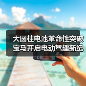 大圆柱电池革命性突破 宝马开启电动驾趣新纪元(图3) 大圆柱电池革命性突破 宝马开启电动驾趣新纪元(图3)