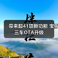 带来超41项新功能 宝骏三车OTA升级(图3) 带来超41项新功能 宝骏三车OTA升级(图3)
