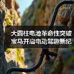 大圆柱电池革命性突破 宝马开启电动驾趣新纪元(图4) 大圆柱电池革命性突破 宝马开启电动驾趣新纪元(图4)