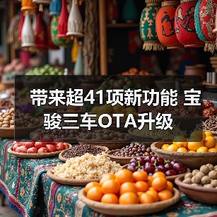 宝骏春季OTA升级AI智驾全面进化 宝骏春季OTA升级AI智驾全面进化