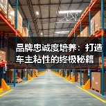 品牌忠诚度培养:打造车主粘性的终极秘籍(图1) 品牌忠诚度培养:打造车主粘性的终极秘籍(图1)